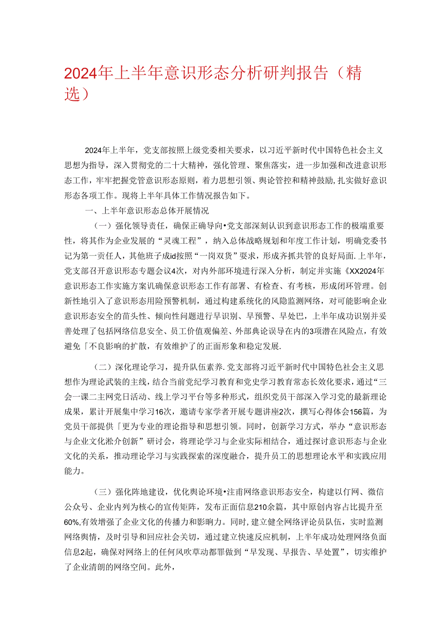2024年上半年意识形态分析研判报告（精选）.docx_第1页