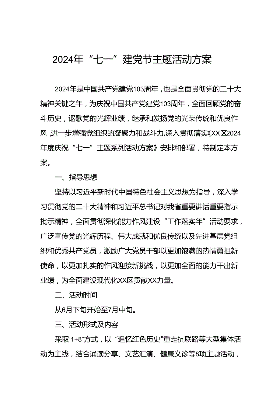 2024庆祝“七一”主题系列活动方案(18篇).docx_第1页