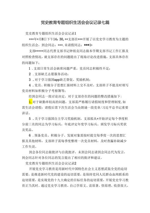 党史教育专题组织生活会会议记录七篇.docx