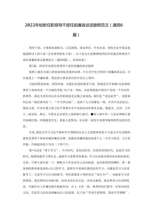 2022年给新任职领导干部任前廉政谈话提纲范文(通用6篇).docx