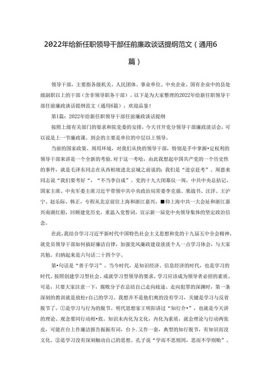 2022年给新任职领导干部任前廉政谈话提纲范文(通用6篇).docx_第1页