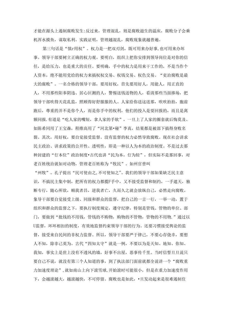 2022年给新任职领导干部任前廉政谈话提纲范文(通用6篇).docx_第3页