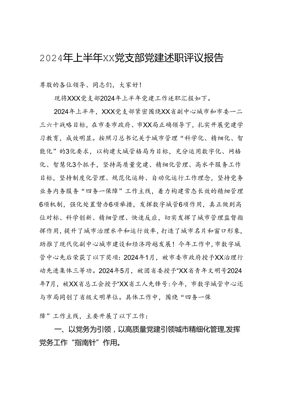 2024年上半年党支部党建述职评议报告.docx_第1页