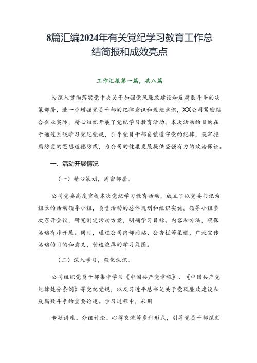 8篇汇编2024年有关党纪学习教育工作总结简报和成效亮点.docx