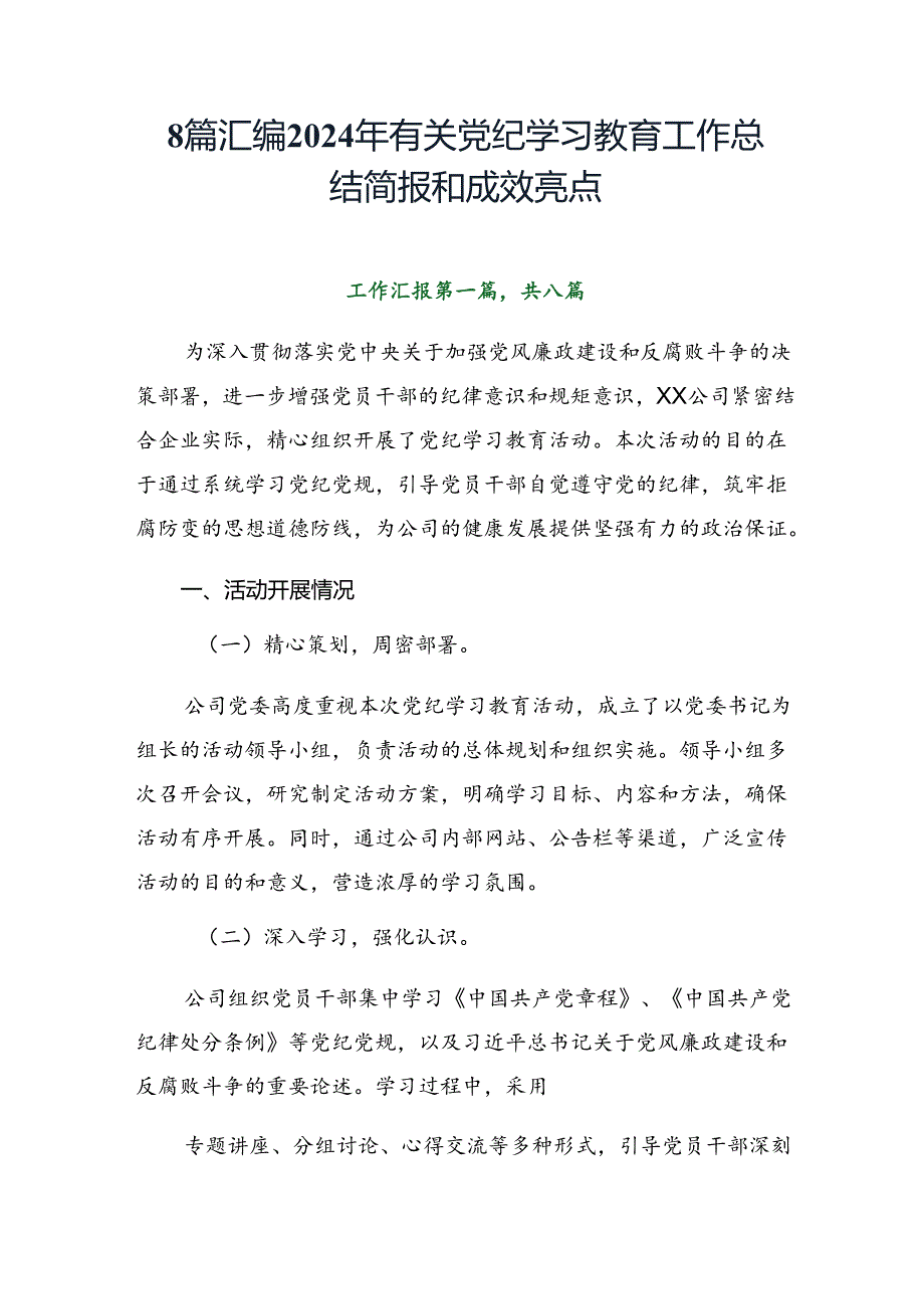 8篇汇编2024年有关党纪学习教育工作总结简报和成效亮点.docx_第1页