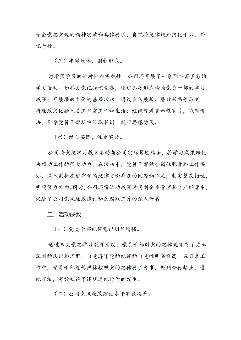 8篇汇编2024年有关党纪学习教育工作总结简报和成效亮点.docx_第2页