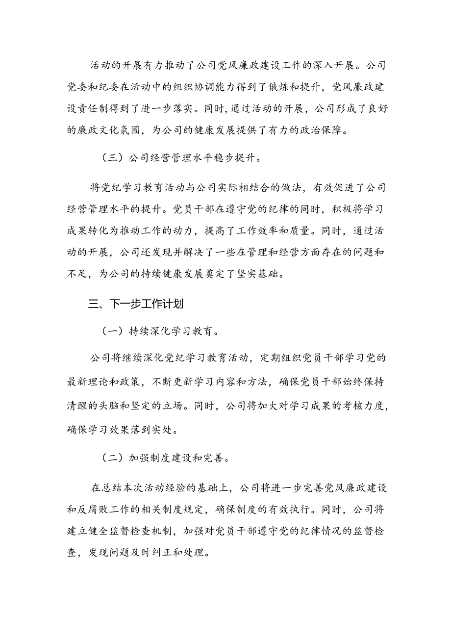 8篇汇编2024年有关党纪学习教育工作总结简报和成效亮点.docx_第3页