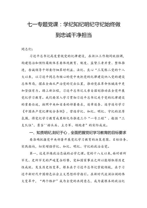 七一专题党课：学纪知纪明纪守纪始终做到忠诚干净担当.docx