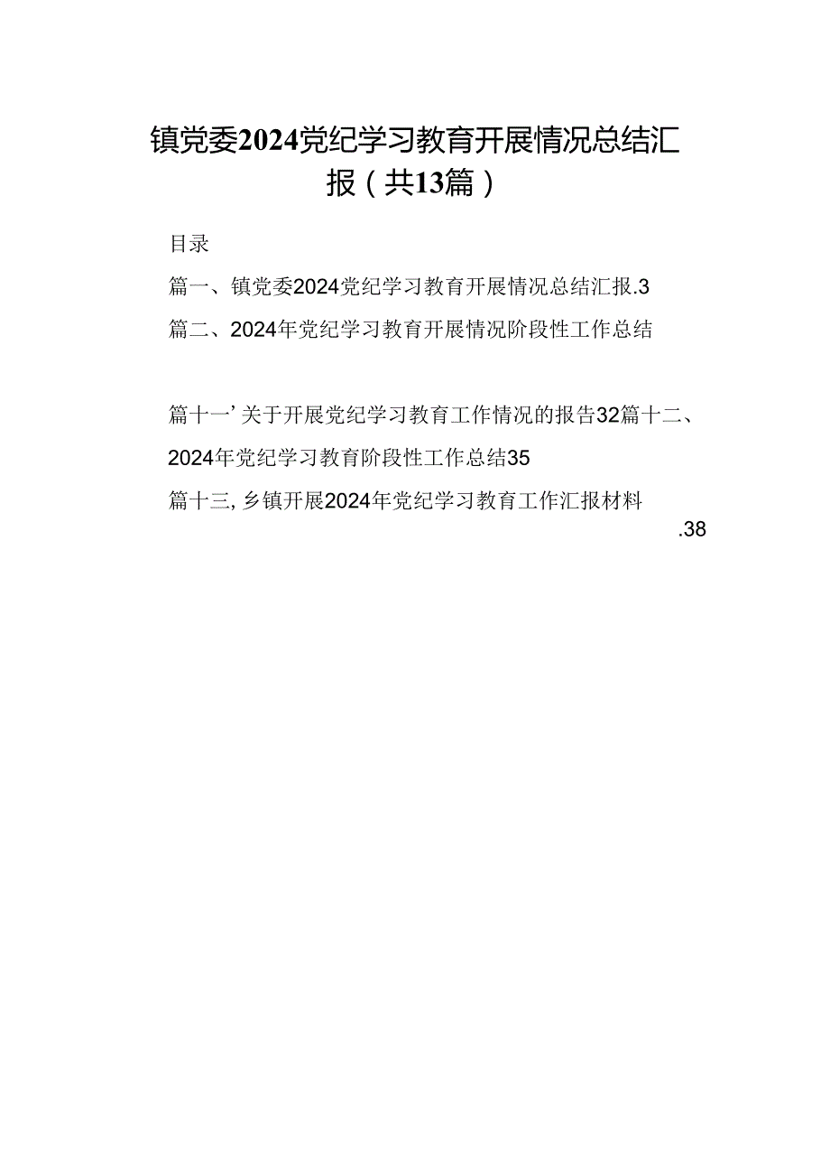 镇党委党纪学习教育开展情况总结汇报13篇供参考.docx_第1页