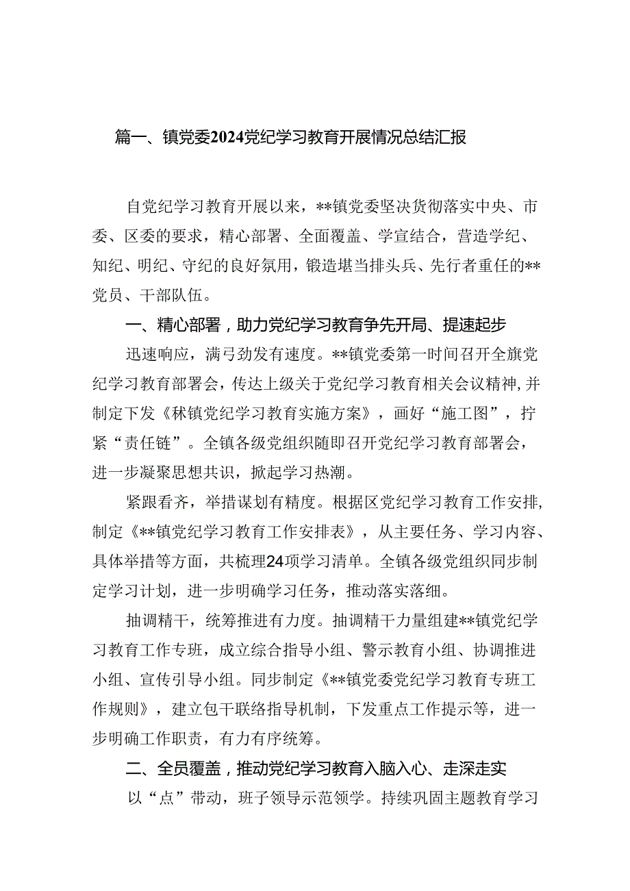 镇党委党纪学习教育开展情况总结汇报13篇供参考.docx_第2页