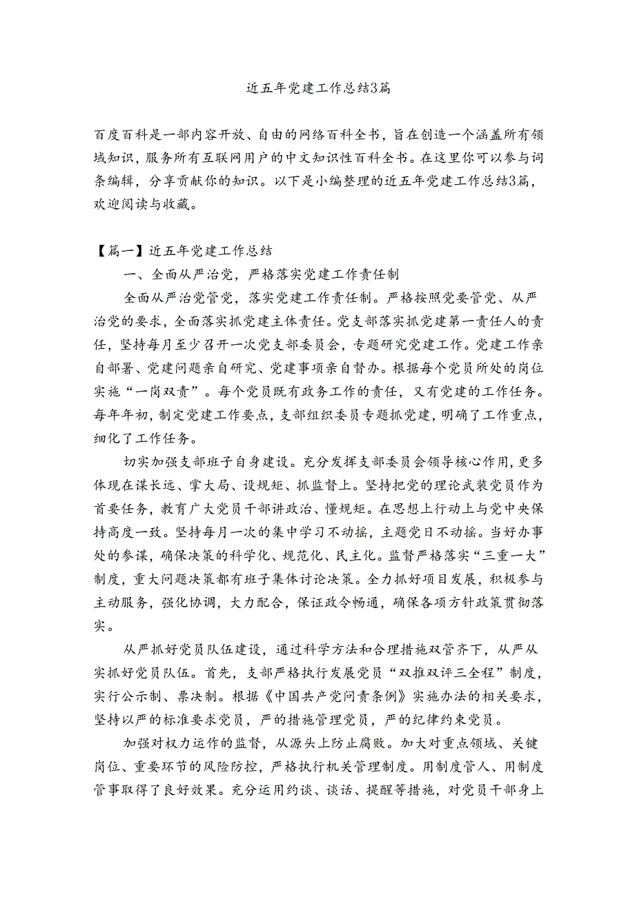 近五年党建工作总结3篇.docx_第1页
