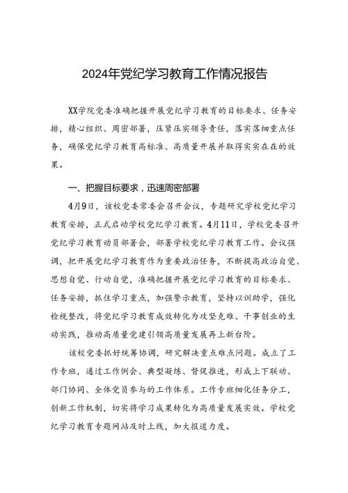 2024年关于推进党纪学习教育工作的情况报告(25篇).docx
