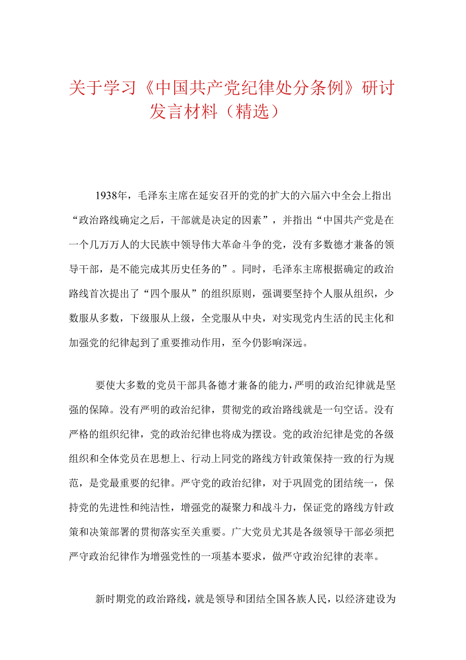关于学习《中国共产党纪律处分条例》研讨发言材料（精选）.docx_第1页
