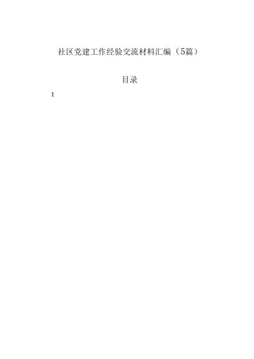 社区党建工作经验交流材料汇编（5篇）.docx