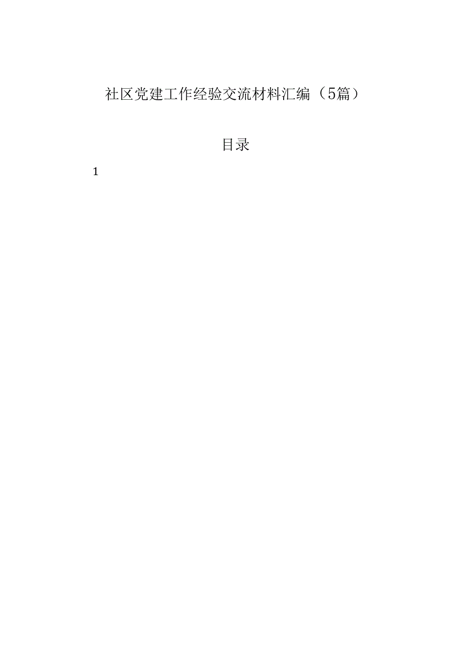社区党建工作经验交流材料汇编（5篇）.docx_第1页