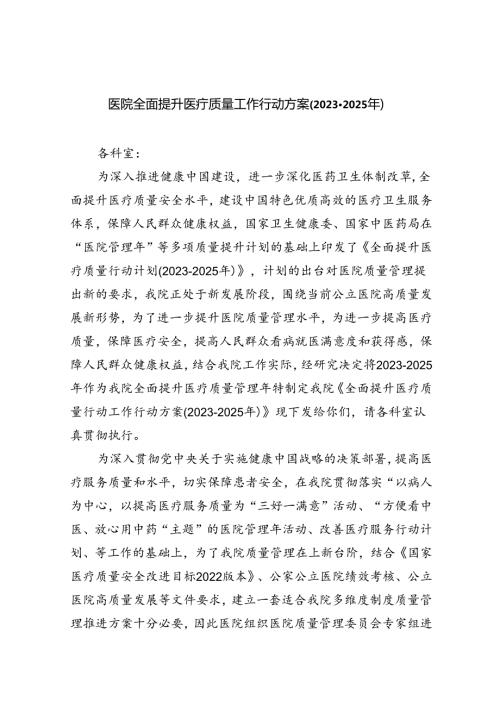 医院全面提升医疗质量工作行动方案(20232025年)5篇（详细版）.docx