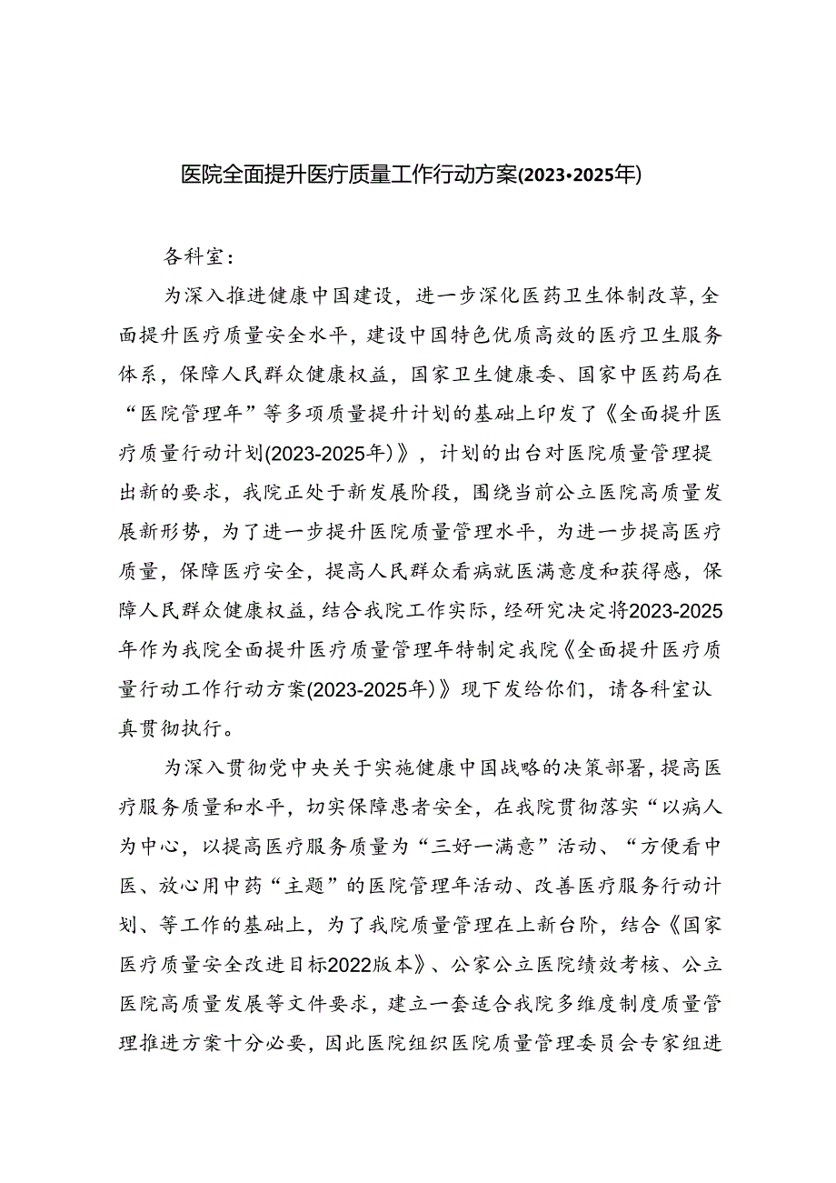 医院全面提升医疗质量工作行动方案(20232025年)5篇（详细版）.docx_第1页