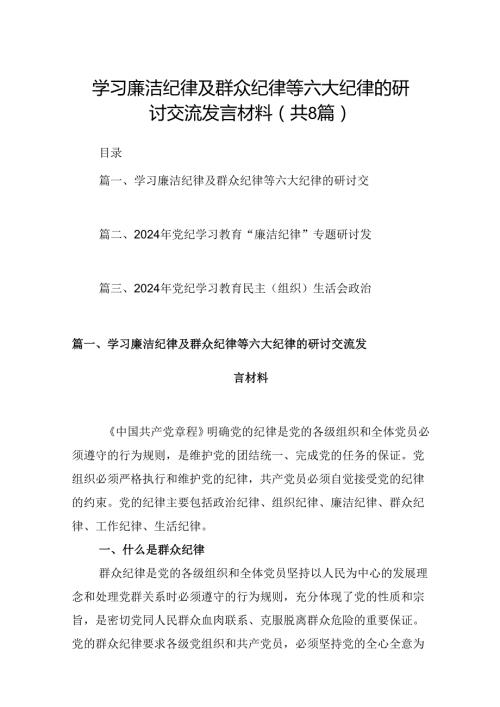 学习廉洁纪律及群众纪律等六大纪律的研讨交流发言材料【8篇】.docx