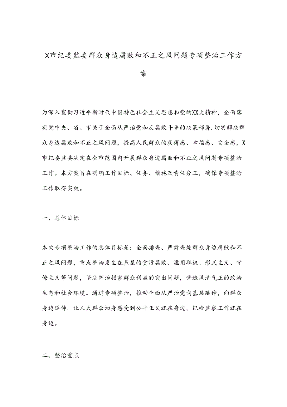 X市纪委监委群众身边腐败和不正之风问题专项整治工作方案.docx_第1页