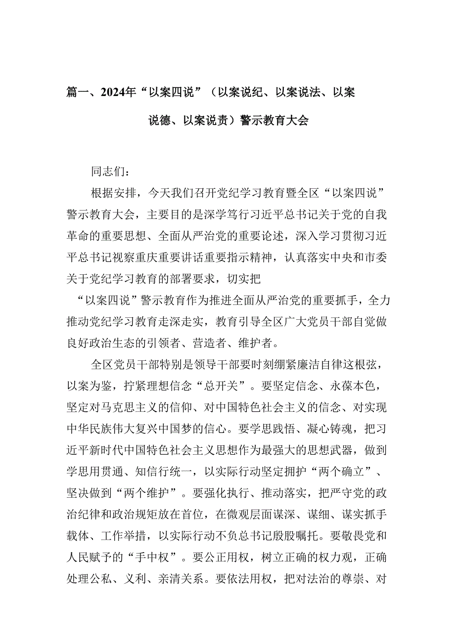 2024年“以案四说”（以案说纪、以案说法、以案说德、以案说责）警示教育大会（共八篇）.docx_第2页