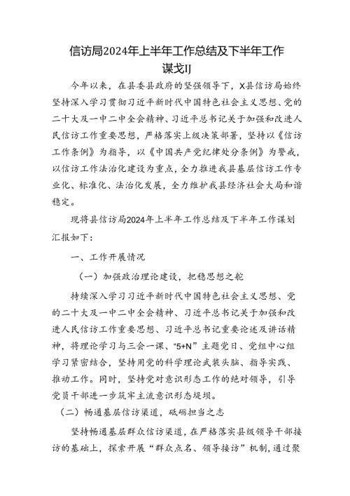 信访局2024年上半年工作总结.docx
