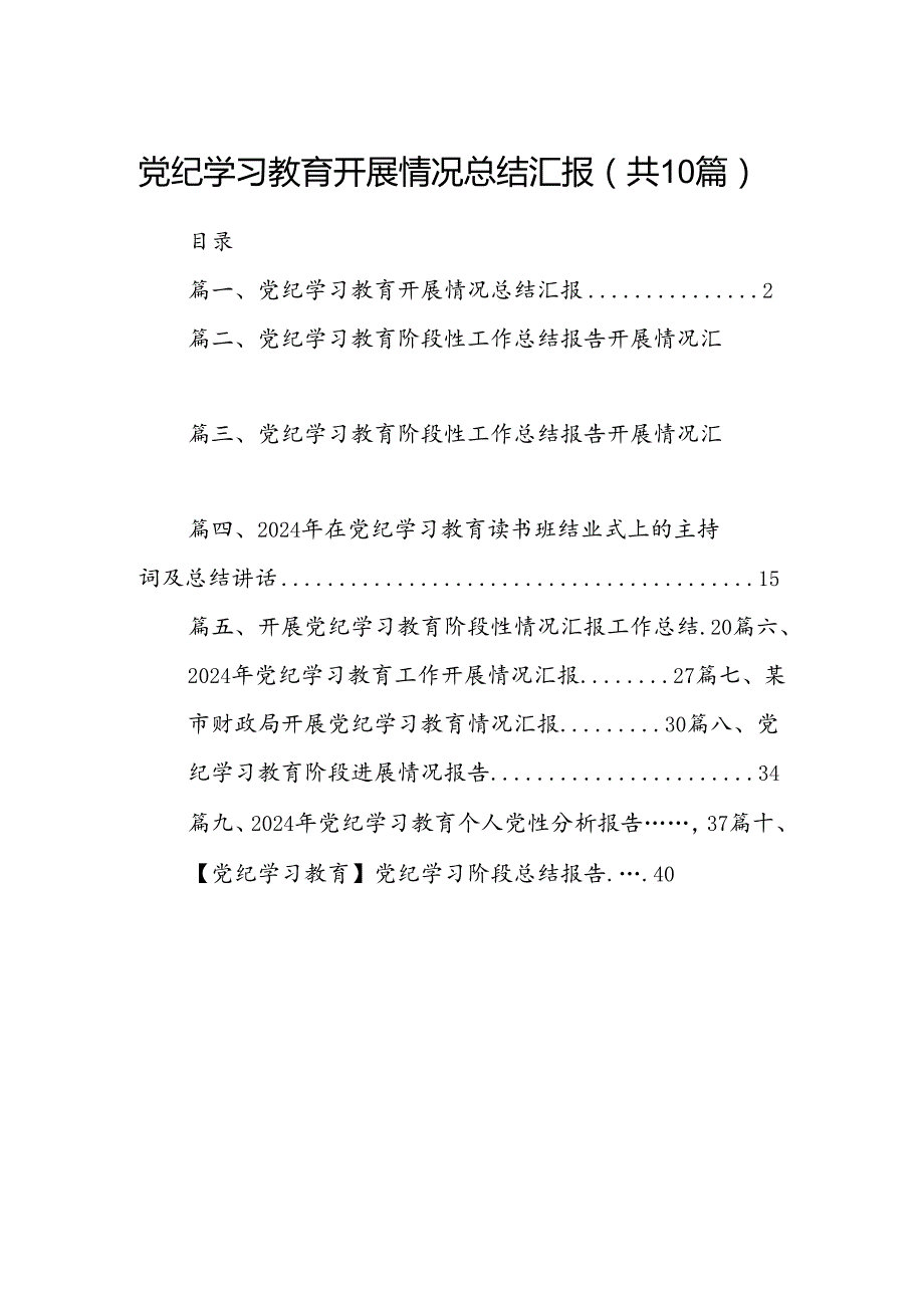 党纪学习教育开展情况总结汇报（共10篇）汇编.docx_第1页