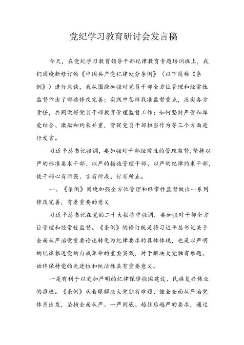 学习2024年党纪培训教育讲话稿 （合计9份）.docx