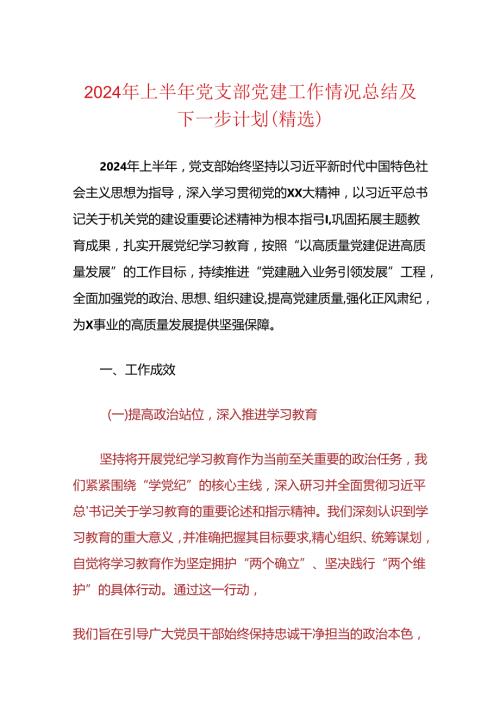 2024年上半年党建工作情况总结(1).docx