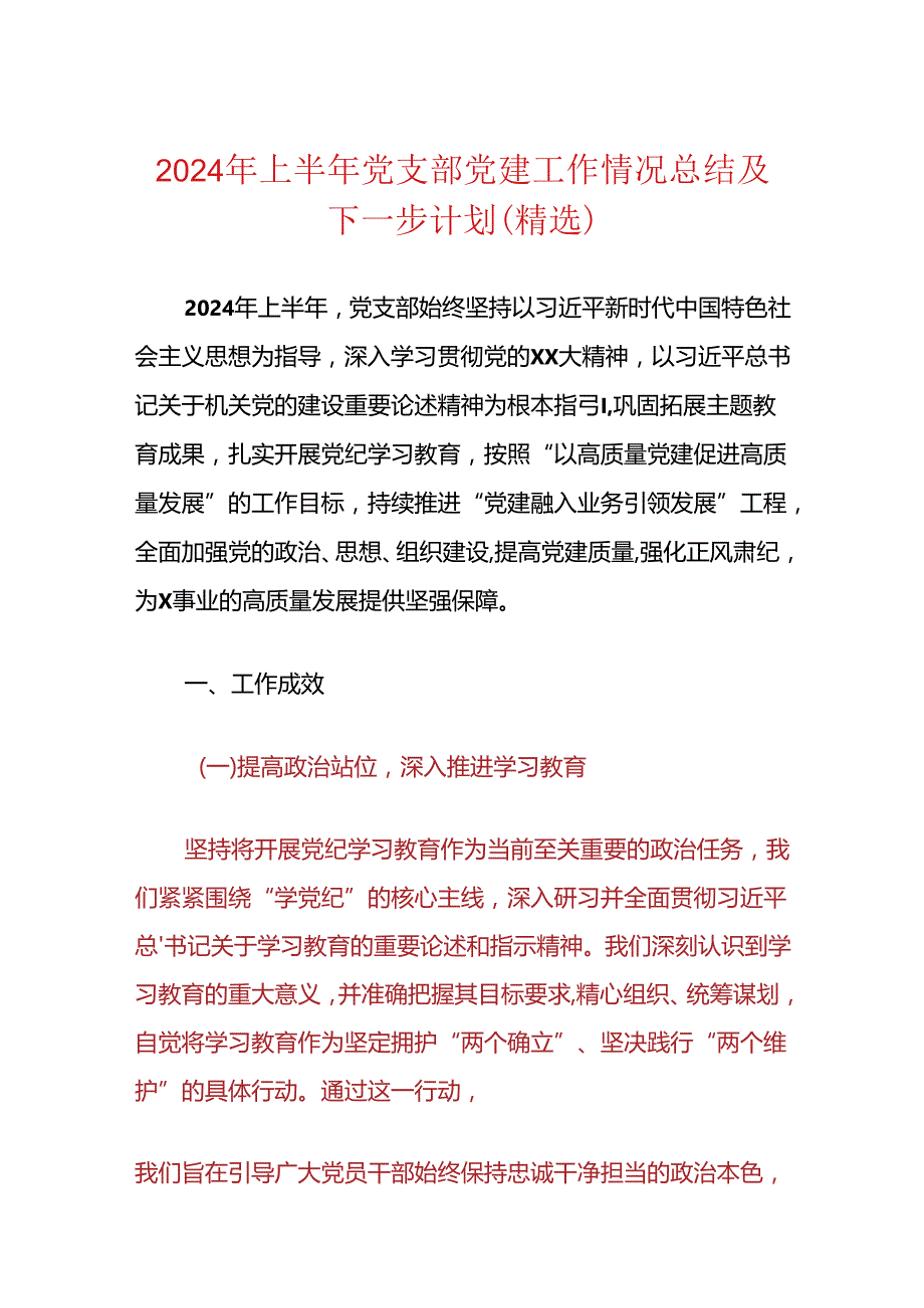 2024年上半年党建工作情况总结(1).docx_第1页