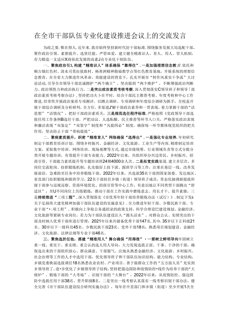 在全市干部队伍专业化建设推进会议上的交流发言.docx_第1页