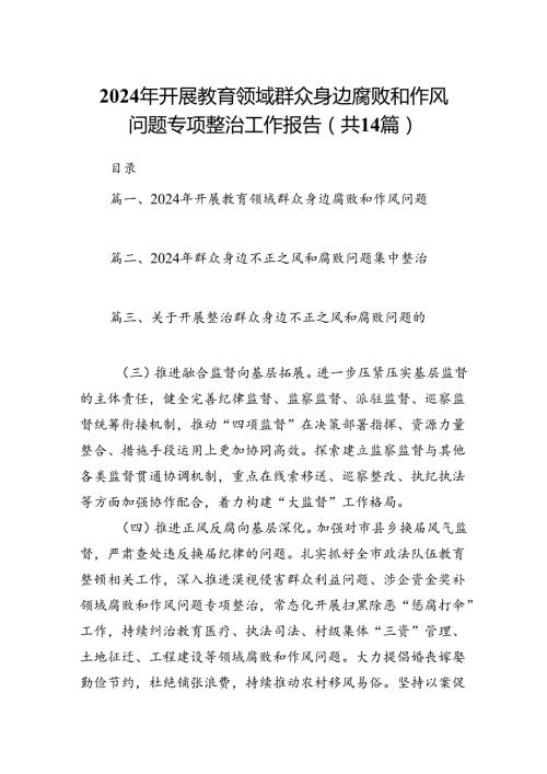 2024年开展教育领域群众身边腐败和作风问题专项整治工作报告14篇（最新版）.docx
