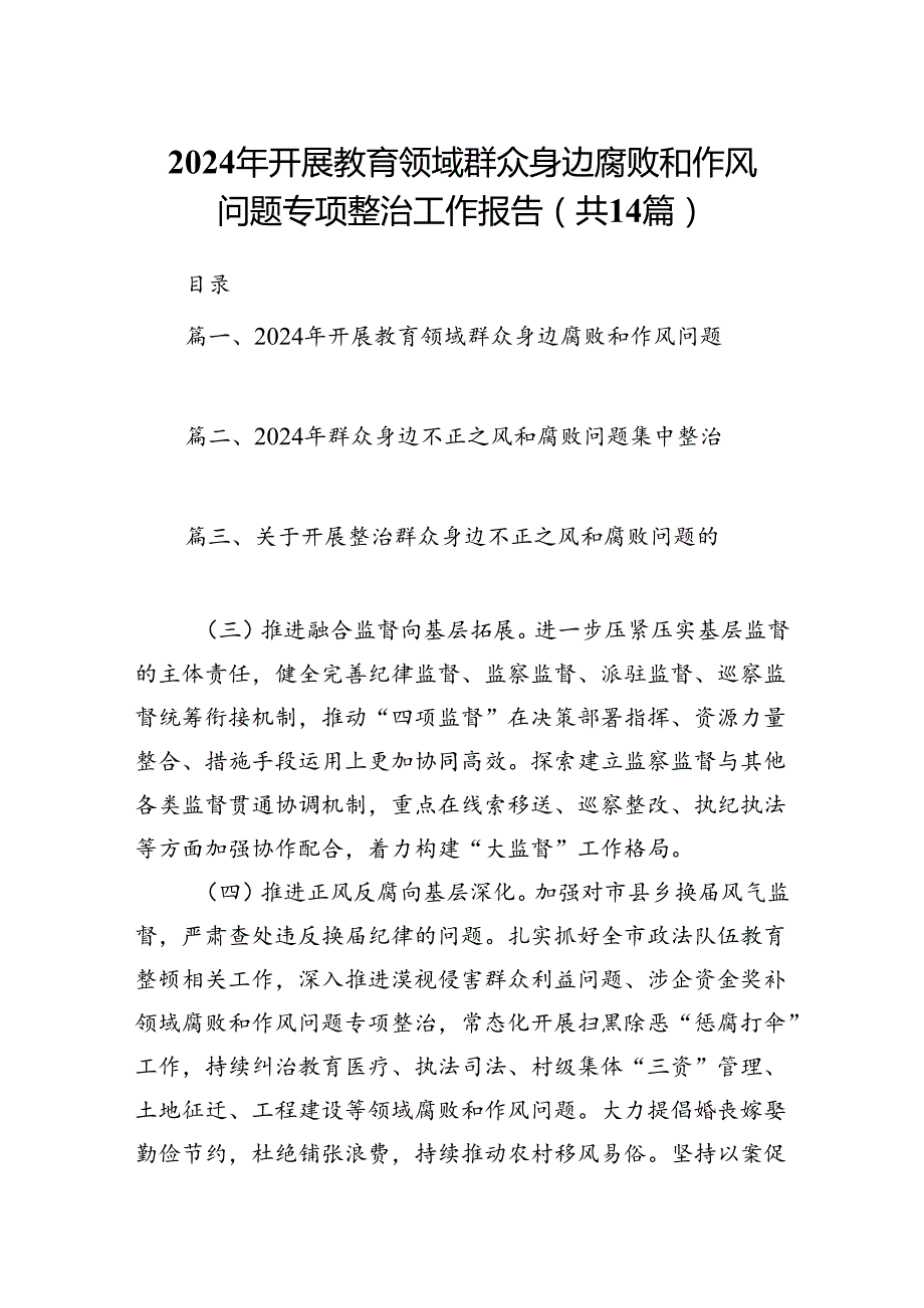2024年开展教育领域群众身边腐败和作风问题专项整治工作报告14篇（最新版）.docx_第1页