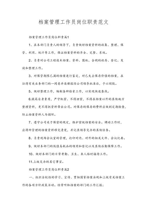 档案管理工作员岗位职责范文.docx