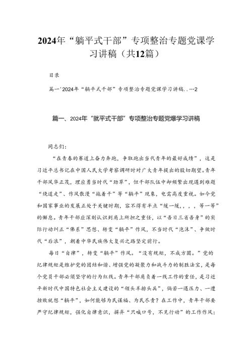 2024年“躺平式干部”专项整治专题党课学习讲稿(精选12篇).docx