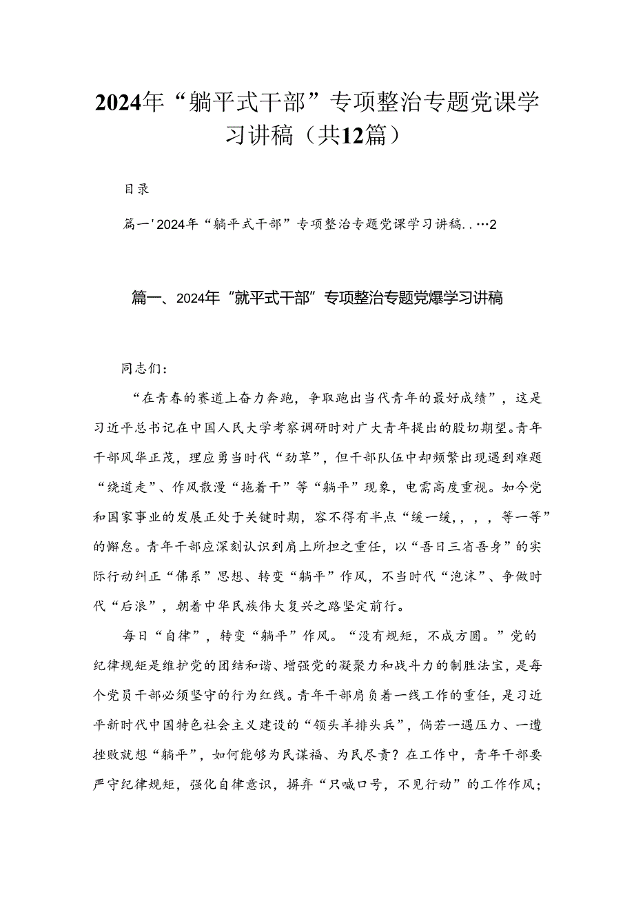2024年“躺平式干部”专项整治专题党课学习讲稿(精选12篇).docx_第1页