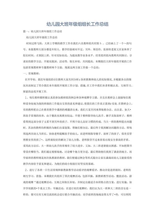 幼儿园大班年级组组长工作总结.docx