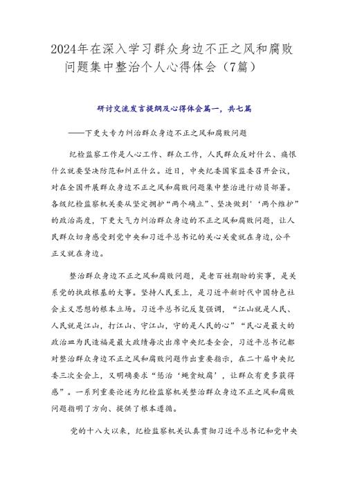 2024年在深入学习群众身边不正之风和腐败问题集中整治个人心得体会（7篇）.docx
