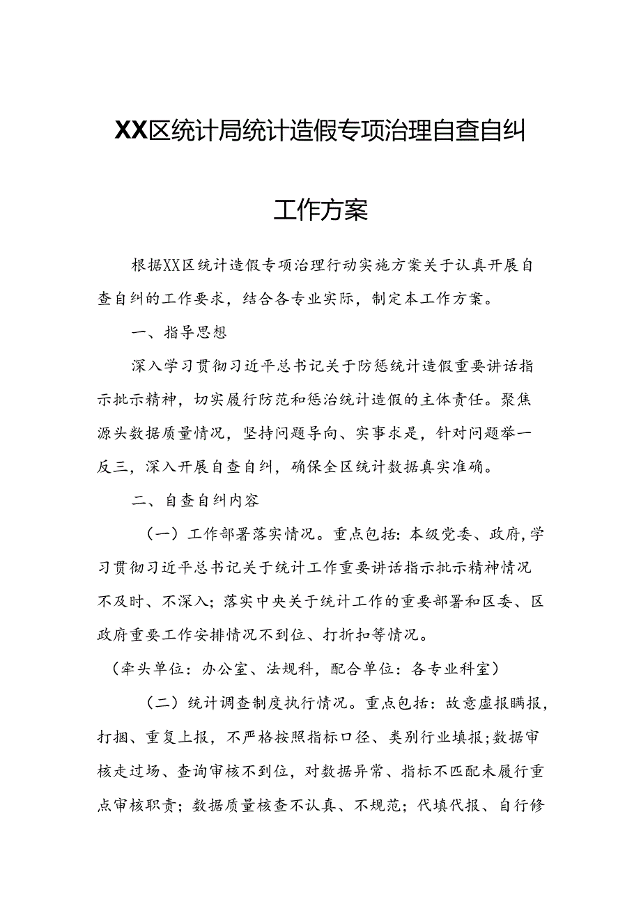 XX区统计局统计造假专项治理自查自纠工作方案.docx_第1页