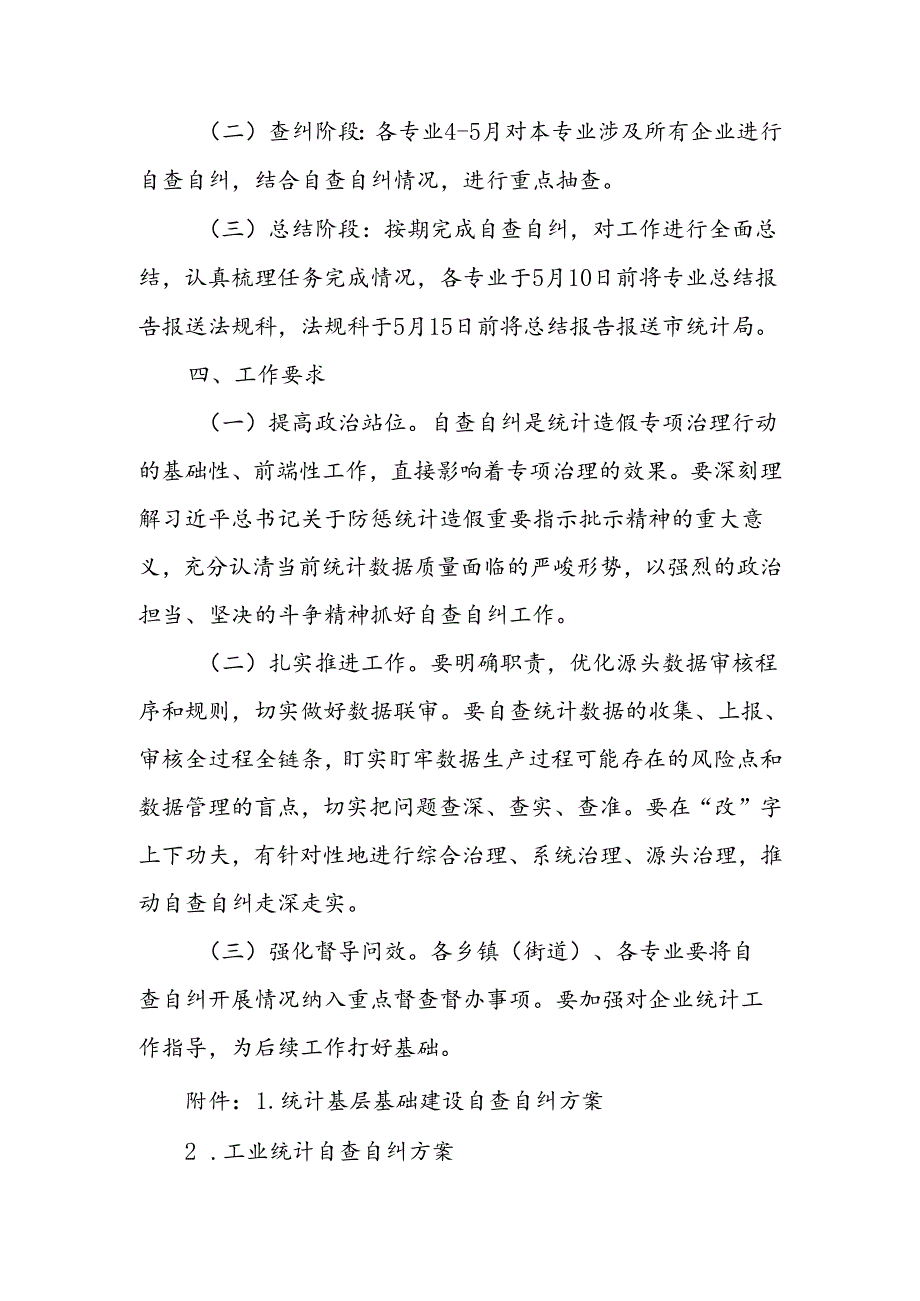 XX区统计局统计造假专项治理自查自纠工作方案.docx_第3页