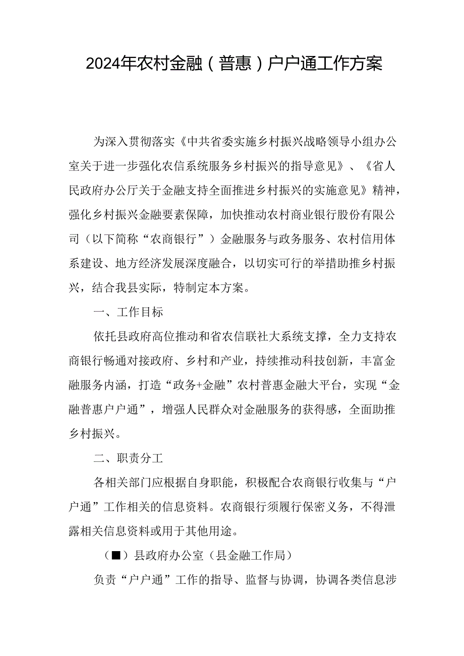 2024年农村金融（普惠）户户通工作方案.docx_第1页