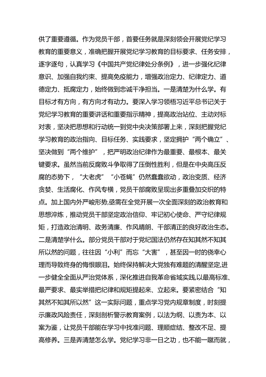 2024年党纪学习教育学纪、知纪、明纪、守纪研讨交流发言学习心得体会9篇（最新版）.docx_第2页
