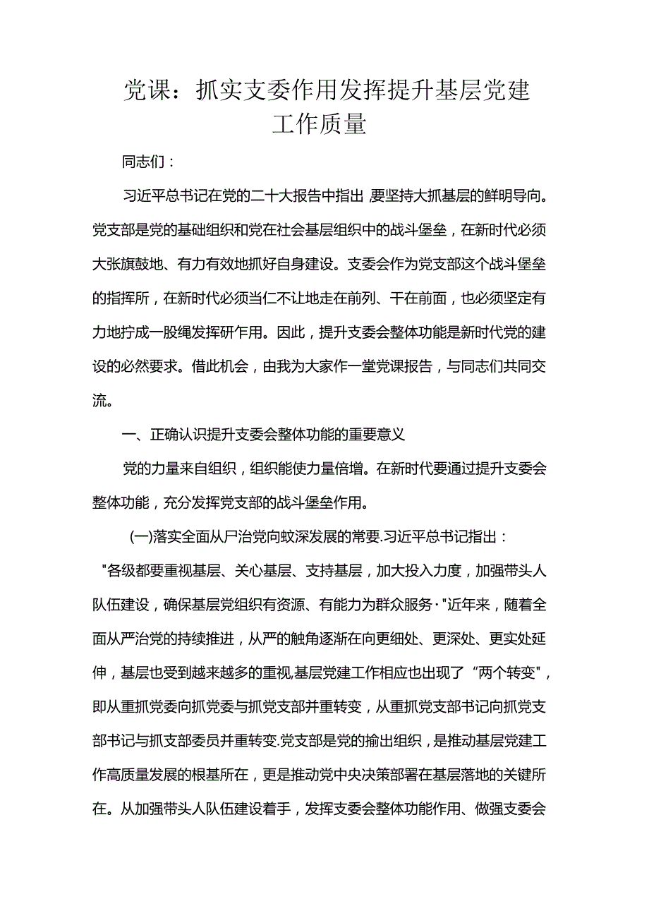 党课：抓实支委作用发挥 提升基层党建工作质量(1).docx_第1页