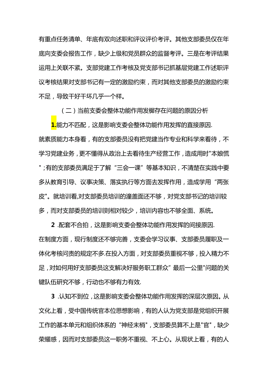 党课：抓实支委作用发挥 提升基层党建工作质量(1).docx_第3页