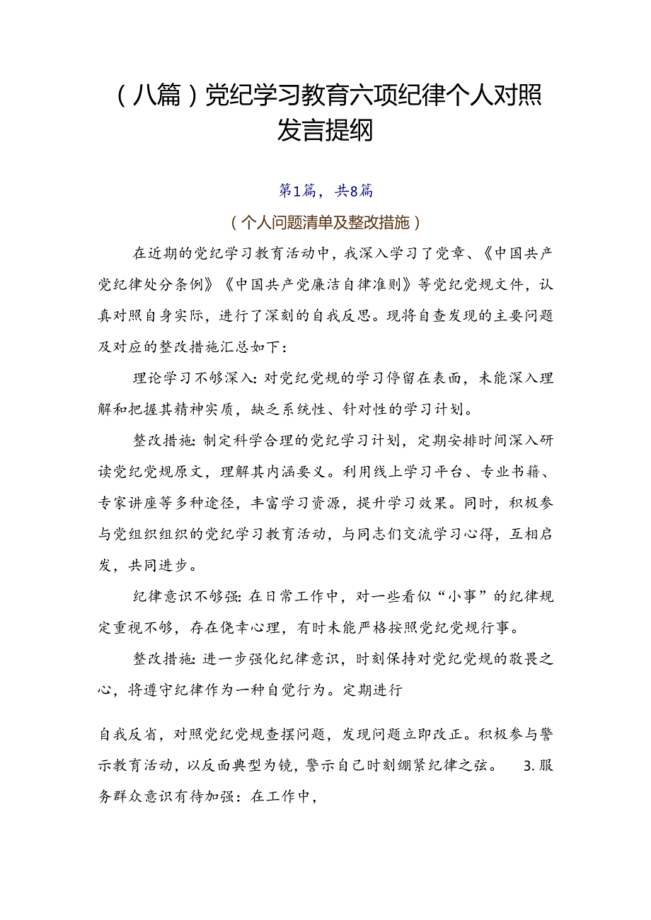 （八篇）党纪学习教育六项纪律个人对照发言提纲.docx_第1页