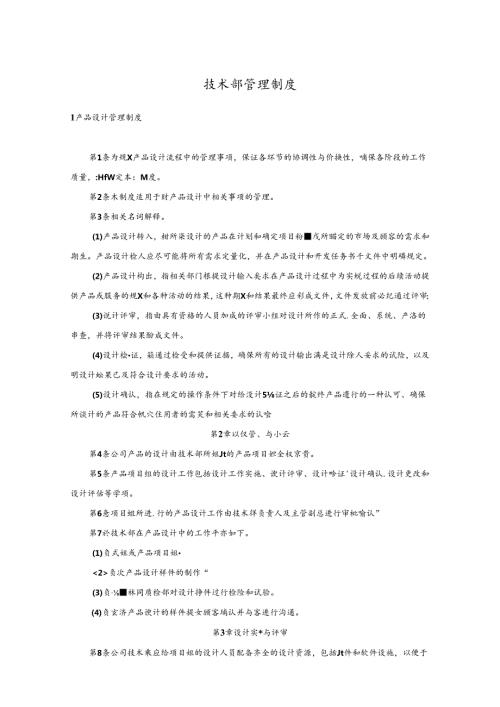 公司技术部管理制度汇编.docx