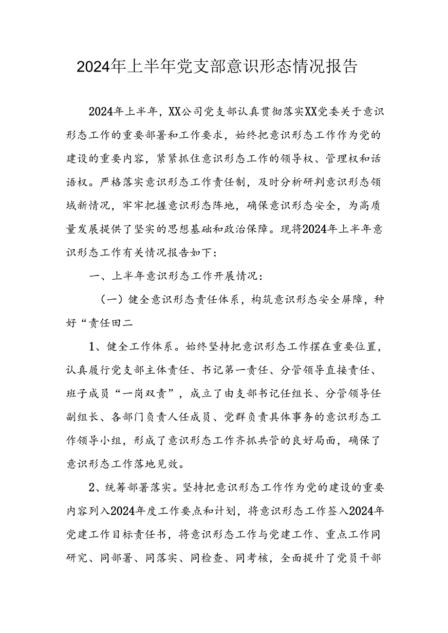 2024年开展上半年《党支部意识形态情况》工作报告 （合计6份）.docx_第1页