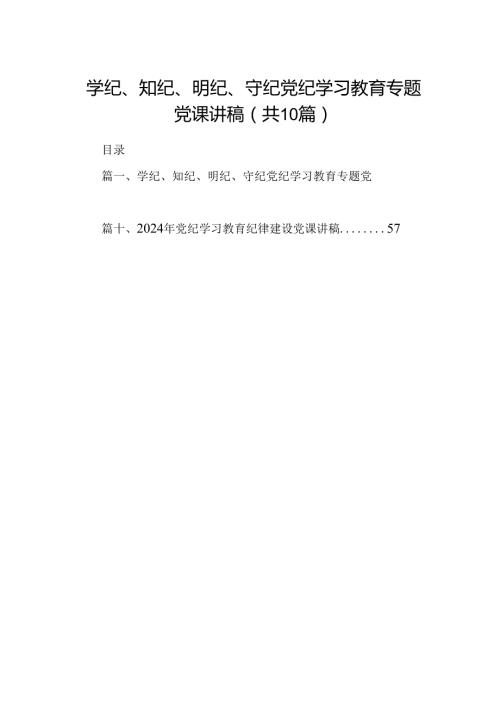 学纪、知纪、明纪、守纪党纪学习教育专题党课讲稿（共10篇）.docx