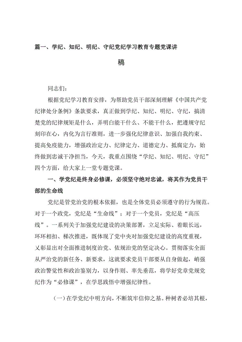 学纪、知纪、明纪、守纪党纪学习教育专题党课讲稿（共10篇）.docx_第2页
