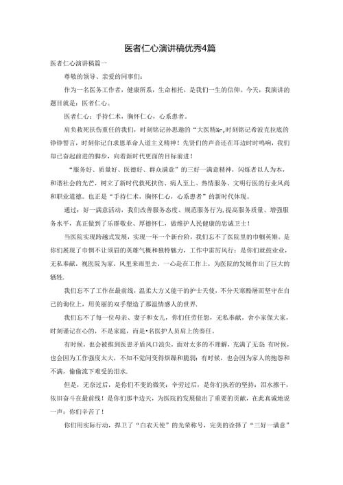 医者仁心演讲稿优秀4篇.docx