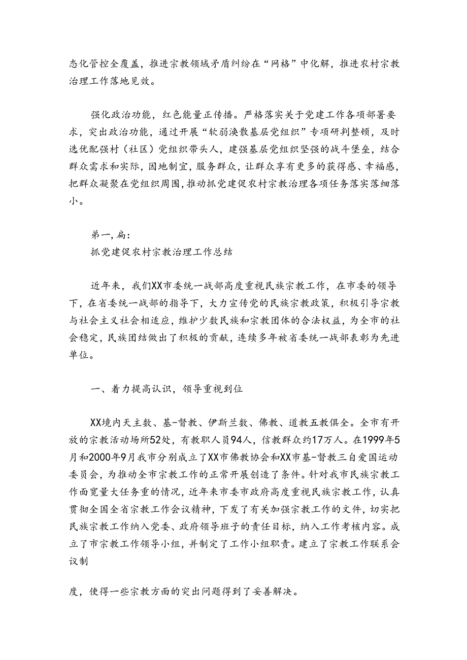抓党建促农村宗教治理工作总结6篇.docx_第2页